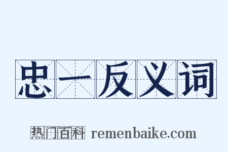 忠一反义词是什么意思的图片